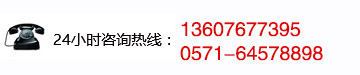 咨询热线